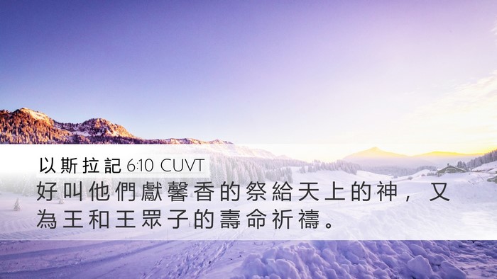 以 斯 拉 記 6:10 CUVT Bible Verse Image