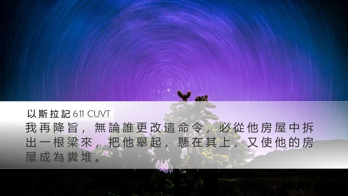 以 斯 拉 記 6:11 CUVT Bible Verse Image
