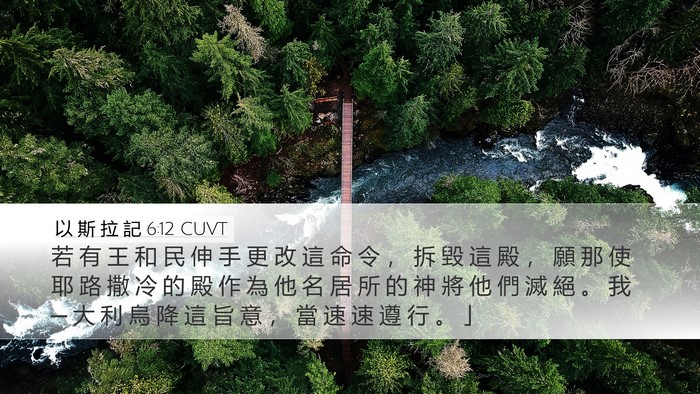 以 斯 拉 記 6:12 CUVT Bible Verse Image