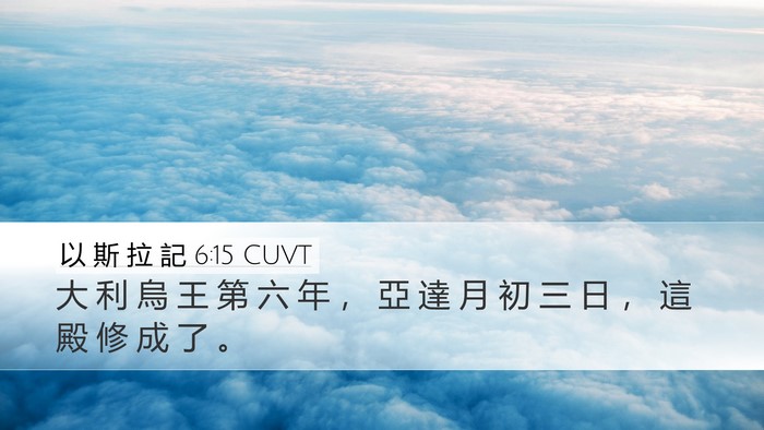 以 斯 拉 記 6:15 CUVT Bible Verse Image