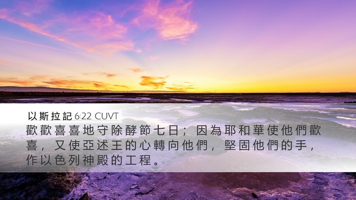 以 斯 拉 記 6:22 CUVT Bible Verse Image