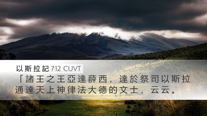 以 斯 拉 記 7:12 CUVT Bible Verse Image