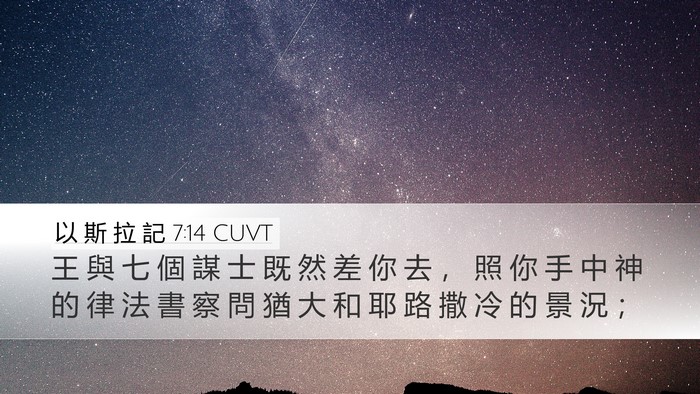 以 斯 拉 記 7:14 CUVT Bible Verse Image