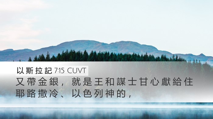 以 斯 拉 記 7:15 CUVT Bible Verse Image