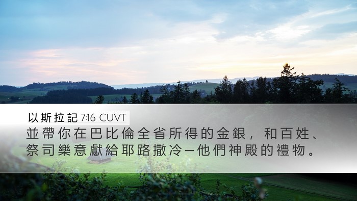 以 斯 拉 記 7:16 CUVT Bible Verse Image