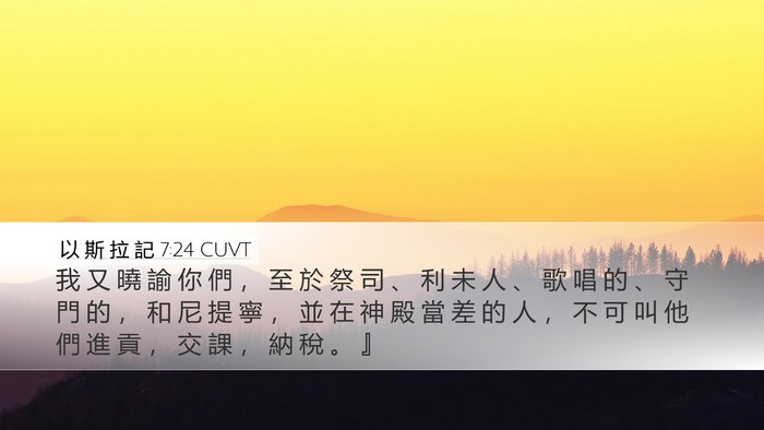 以 斯 拉 記 7:24 CUVT Bible Verse Image