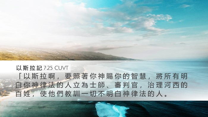 以 斯 拉 記 7:25 CUVT Bible Verse Image