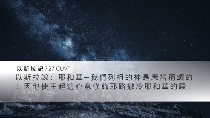 以 斯 拉 記 7:27 CUVT Bible Verse Image