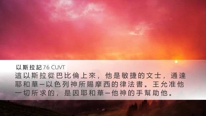 以 斯 拉 記 7:6 CUVT Bible Verse Image