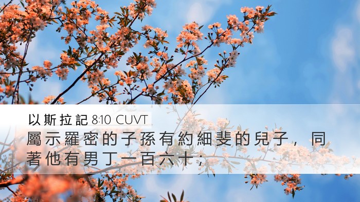 以 斯 拉 記 8:10 CUVT Desktop Wallpaper - 屬 示 羅 密 的 子 孫 有 約 細 斐 的 - Desktop Bible Verse Wallpaper