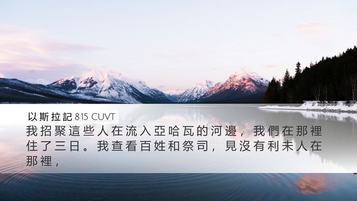 以 斯 拉 記 8:15 CUVT Bible Verse Image