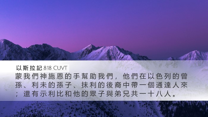 以 斯 拉 記 8:18 CUVT Bible Verse Image