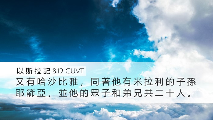以 斯 拉 記 8:19 CUVT Bible Verse Image