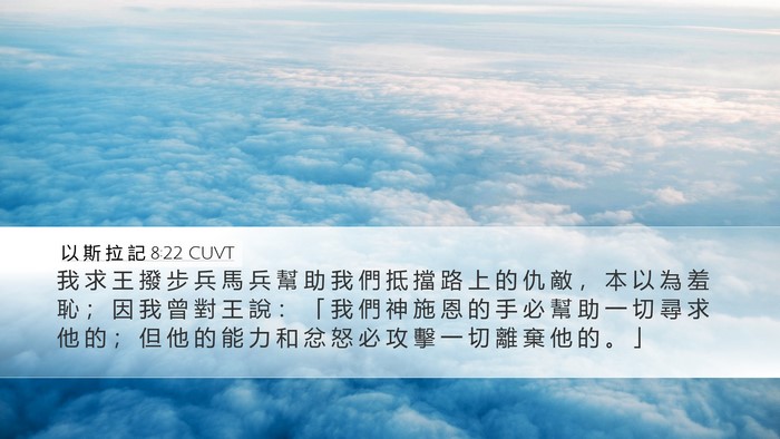以 斯 拉 記 8:22 CUVT Bible Verse Image