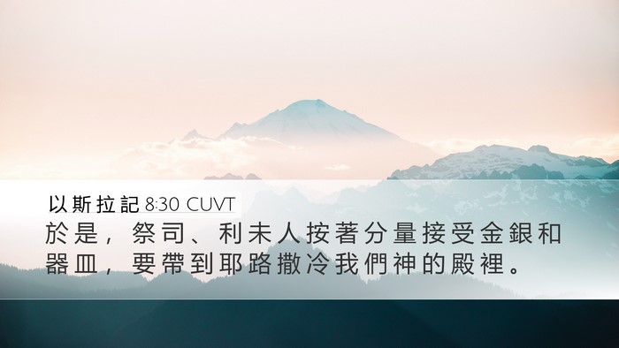 以 斯 拉 記 8:30 CUVT Desktop Wallpaper - 於 是 ， 祭 司 、 利 未 人 按 著 分 - Desktop Bible Verse Wallpaper