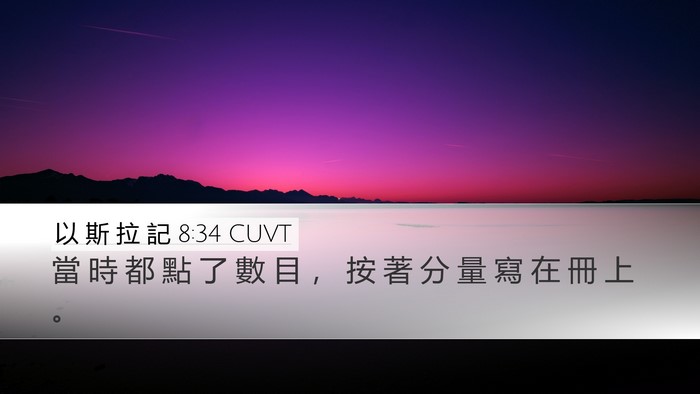 以 斯 拉 記 8:34 CUVT Desktop Wallpaper - 當 時 都 點 了 數 目 ， 按 著 分 量 - Desktop Bible Verse Wallpaper