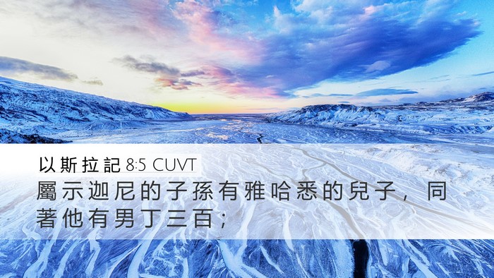 以 斯 拉 記 8:5 CUVT Desktop Wallpaper - 屬 示 迦 尼 的 子 孫 有 雅 哈 悉 的 - Desktop Bible Verse Wallpaper