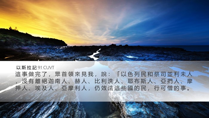 以 斯 拉 記 9:1 CUVT Bible Verse Image