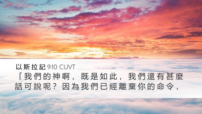 以 斯 拉 記 9:10 CUVT Bible Verse Image