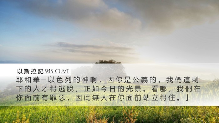 以 斯 拉 記 9:15 CUVT Bible Verse Image