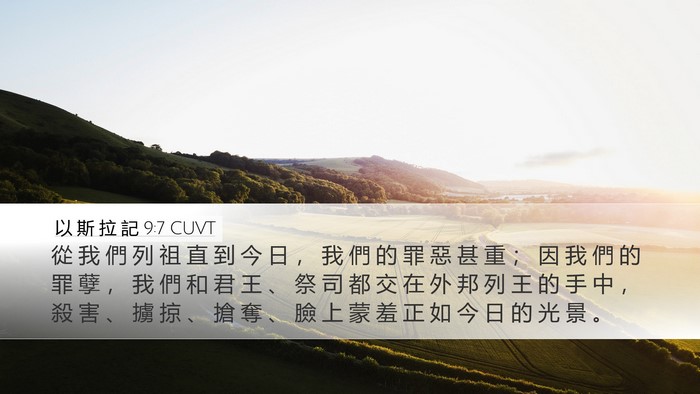 以 斯 拉 記 9:7 CUVT Bible Verse Image