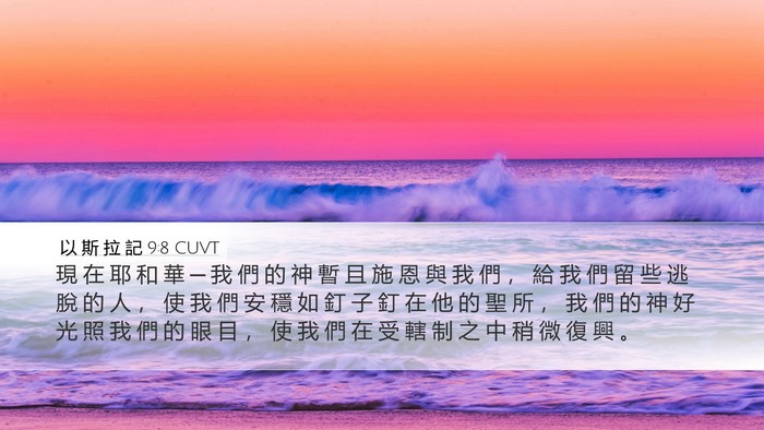 以 斯 拉 記 9:8 CUVT Bible Verse Image