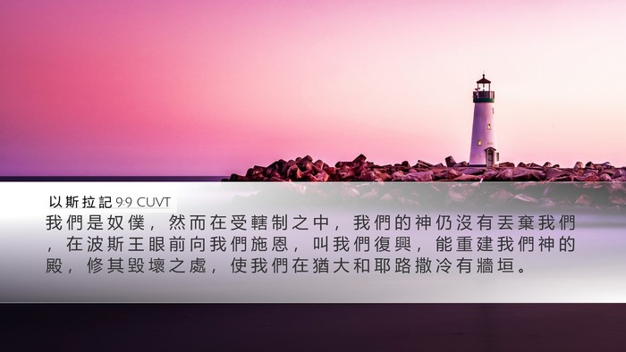 以 斯 拉 記 9:9 CUVT Bible Verse Image
