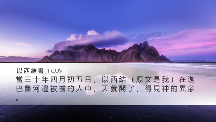 以 西 結 書 1:1 CUVT Bible Verse Image