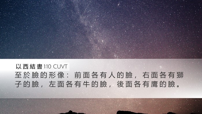 以 西 結 書 1:10 CUVT Bible Verse Image