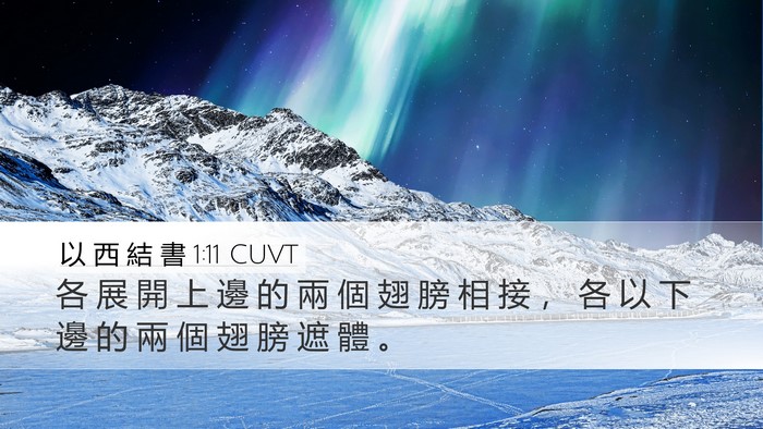 以 西 結 書 1:11 CUVT Bible Verse Image