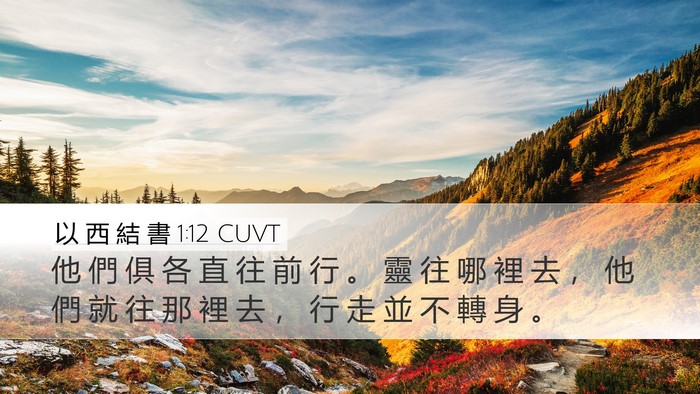 以 西 結 書 1:12 CUVT Bible Verse Image
