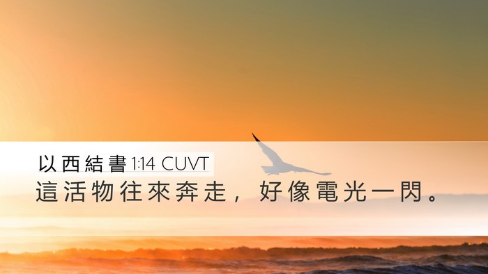 以 西 結 書 1:14 CUVT Bible Verse Image
