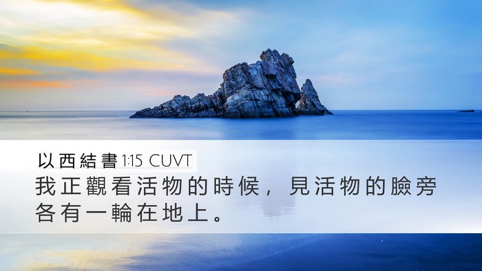 以 西 結 書 1:15 CUVT Bible Verse Image