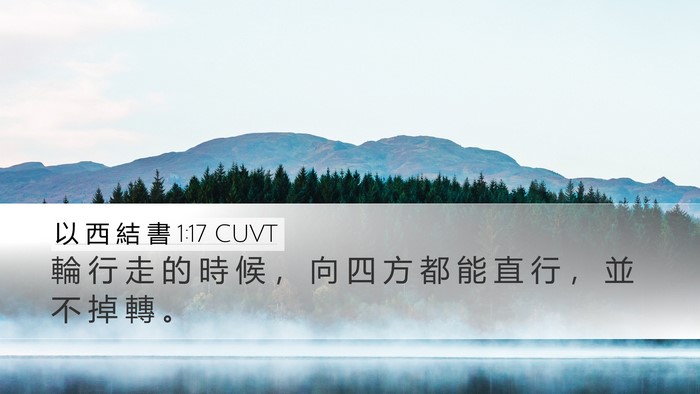 以 西 結 書 1:17 CUVT Bible Verse Image