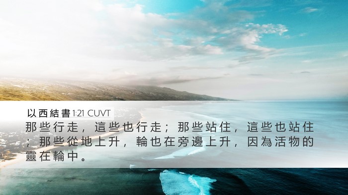 以 西 結 書 1:21 CUVT Desktop Wallpaper - 那 些 行 走 ， 這 些 也 行 走 ； 那 - Desktop Bible Verse Wallpaper