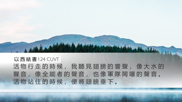 以 西 結 書 1:24 CUVT Bible Verse Image