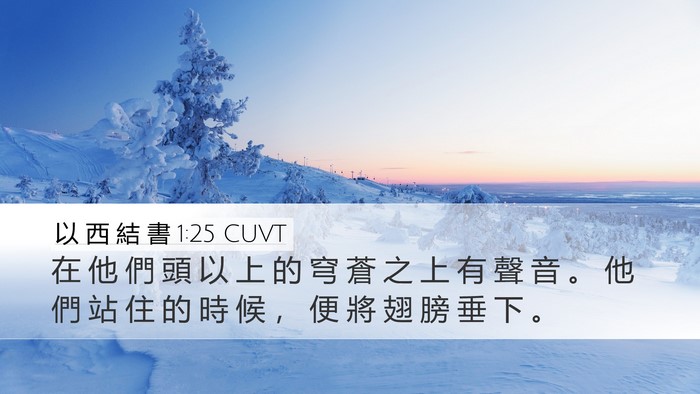 以 西 結 書 1:25 CUVT Desktop Wallpaper - 在 他 們 頭 以 上 的 穹 蒼 之 上 有 - Desktop Bible Verse Wallpaper