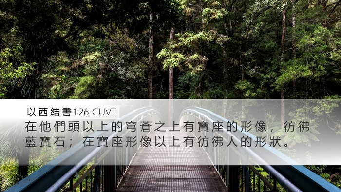 以 西 結 書 1:26 CUVT Bible Verse Image