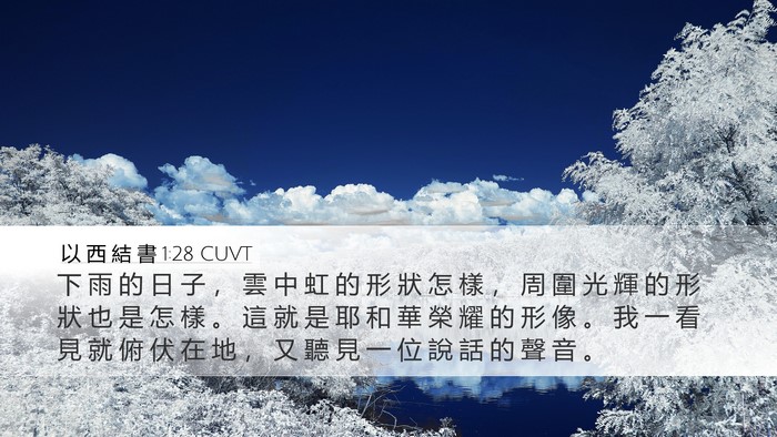 以 西 結 書 1:28 CUVT Bible Verse Image