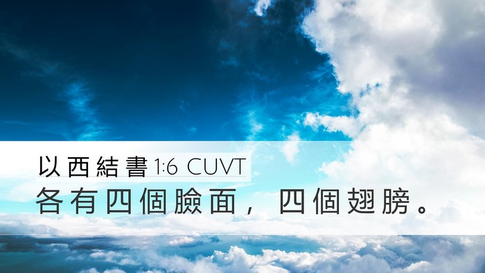 以 西 結 書 1:6 CUVT Bible Verse Image