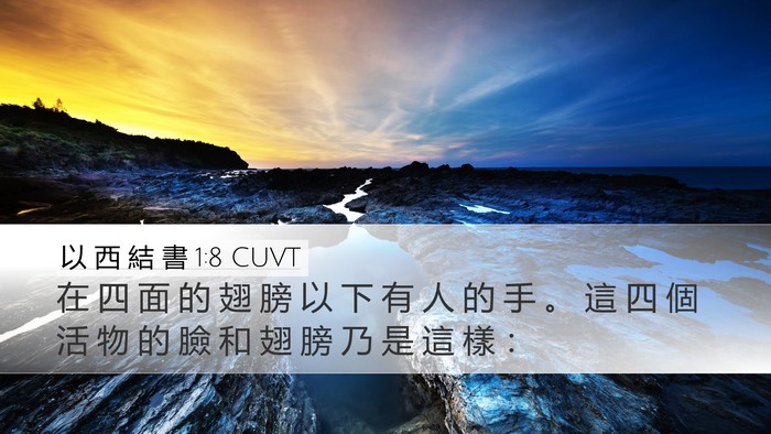 以 西 結 書 1:8 CUVT Bible Verse Image