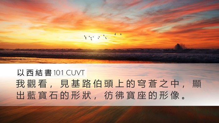以 西 結 書 10:1 CUVT Desktop Wallpaper - 我 觀 看 ， 見 基 路 伯 頭 上 的 穹 - Desktop Bible Verse Wallpaper
