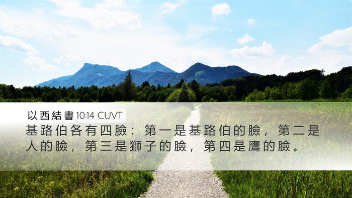 以 西 結 書 10:14 CUVT Bible Verse Image