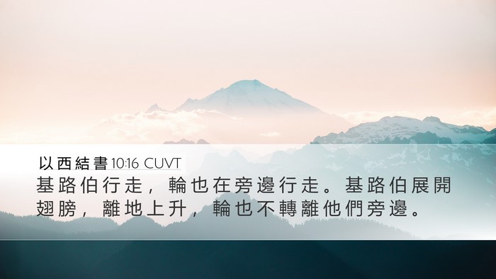 以 西 結 書 10:16 CUVT Bible Verse Image