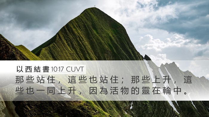 以 西 結 書 10:17 CUVT Bible Verse Image
