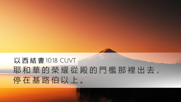 以 西 結 書 10:18 CUVT Bible Verse Image