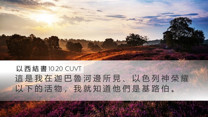 以 西 結 書 10:20 CUVT Bible Verse Image