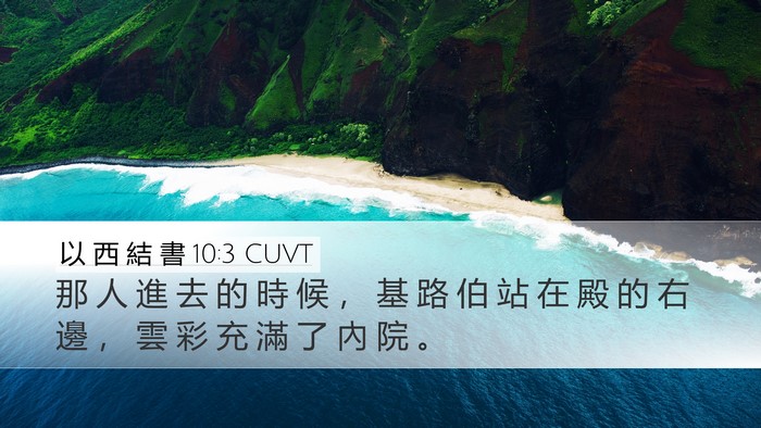 以 西 結 書 10:3 CUVT Desktop Wallpaper - 那 人 進 去 的 時 候 ， 基 路 伯 站 - Desktop Bible Verse Wallpaper