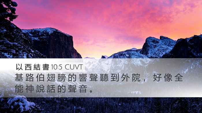 以 西 結 書 10:5 CUVT Bible Verse Image