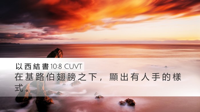 以 西 結 書 10:8 CUVT Bible Verse Image